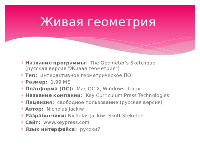 Программа геометрия. Динамическая геометрия. Динамическая геометрия программа на компьютер.