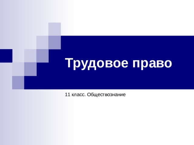 Трудовое право 11 класс. Обществознание