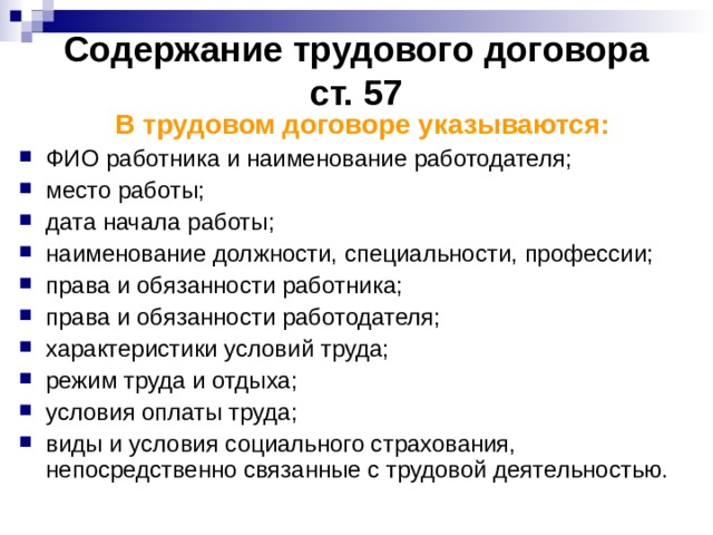 Содержание трудового договора  ст. 57 В трудовом договоре указываются: