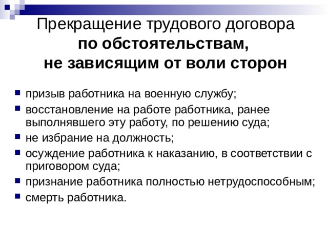 Прекращение трудового договора  по обстоятельствам,  не зависящим от воли сторон