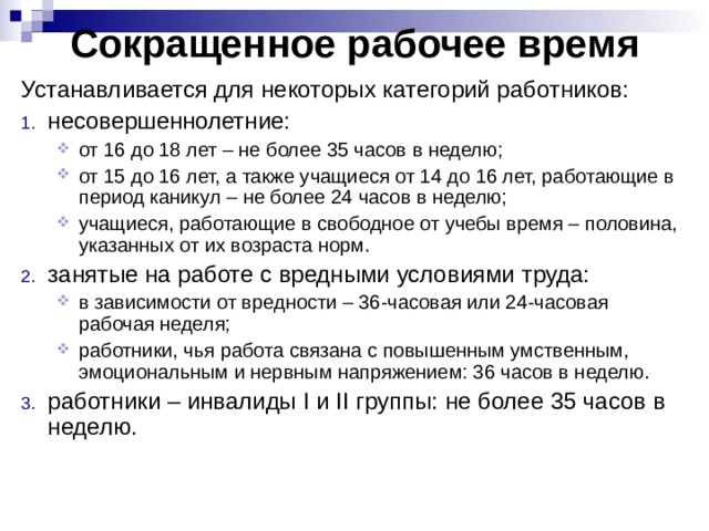 Сокращенное рабочее время Устанавливается для некоторых категорий работников: