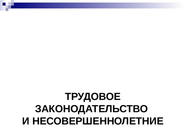 ТРУДОВОЕ ЗАКОНОДАТЕЛЬСТВО  И НЕСОВЕРШЕННОЛЕТНИЕ