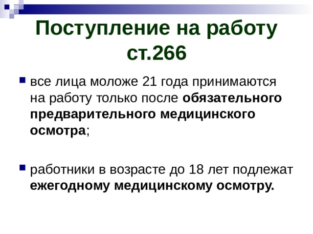 Поступление на работу  ст.266