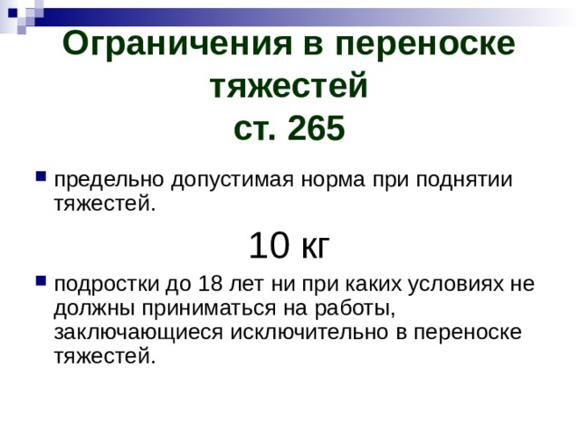 Ограничения в переноске тяжестей  ст. 265 предельно допустимая норма при поднятии тяжестей. 10 кг