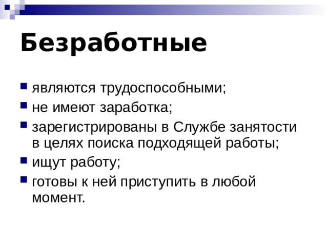 Безработные