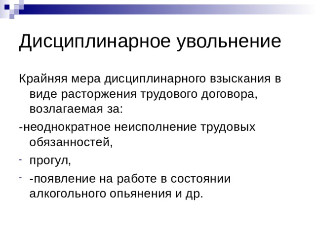 Дисциплинарное увольнение Крайняя мера дисциплинарного взыскания в виде расторжения трудового договора, возлагаемая за: -неоднократное неисполнение трудовых обязанностей,