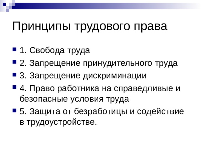 Основными принципами трудового