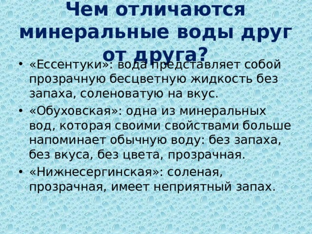 Чем отличаются минеральные воды друг от друга?