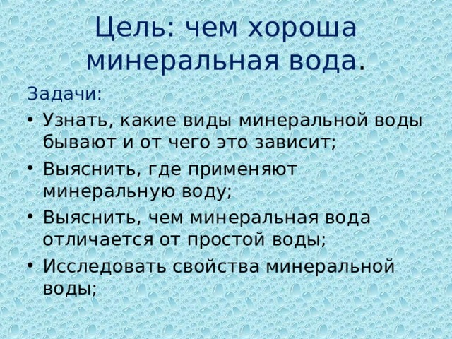 Цель: чем хороша минеральная вода . Задачи: