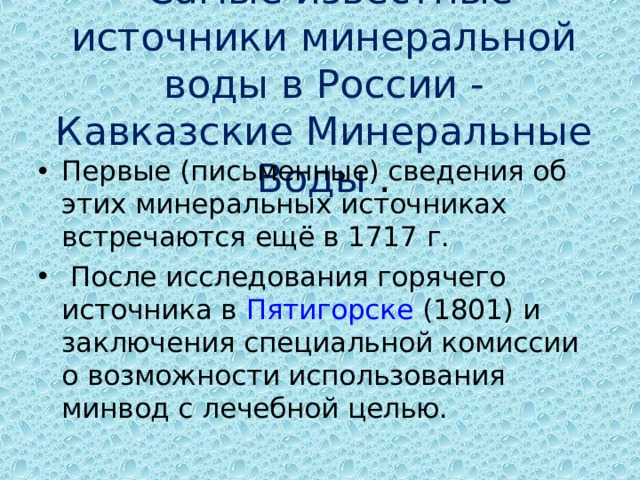 Самые известные источники минеральной воды в России - Кавказские Минеральные Воды  .