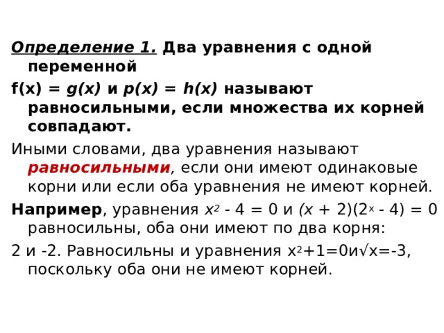 Равносильность уравнений на множествах. Два уравнения с одной переменной называются равносильными если. Уравнения. Равносильность уравнений. Определение равносильных уравнений. Теорема равносильности.