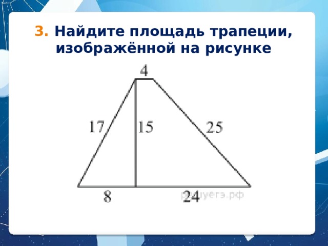 3. Найдите площадь трапеции, изображённой на рисунке