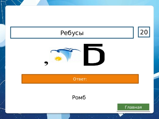 Ребусы 20 Ответ: Ромб Главная