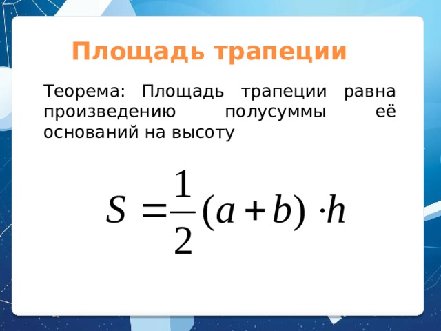 Площадь трапеции Теорема: Площадь трапеции равна произведению полусуммы её оснований на высоту