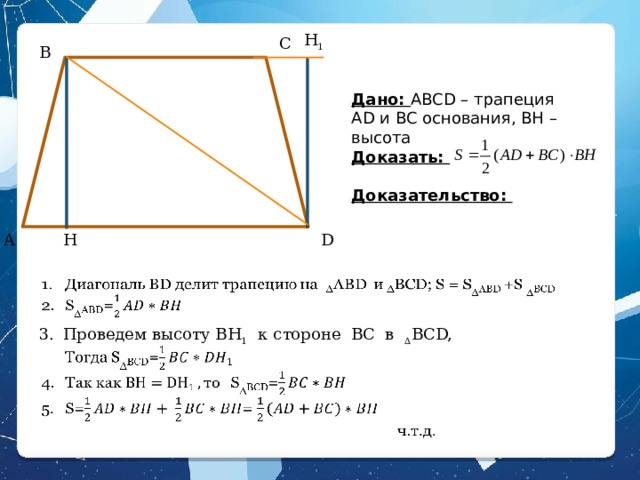 H 1 C B Дано: ABCD – трапеция AD и BC основания, BH – высота Доказать:  Доказательство: D H A   Проведем высоту BH 1 к стороне BC в ∆ BCD,  