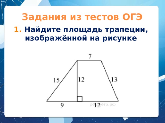 Задания из тестов ОГЭ 1. Найдите площадь трапеции, изображённой на рисунке