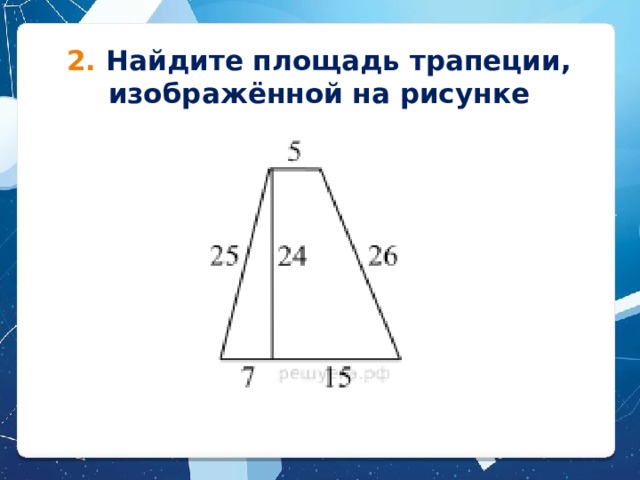 2. Найдите площадь трапеции, изображённой на рисунке