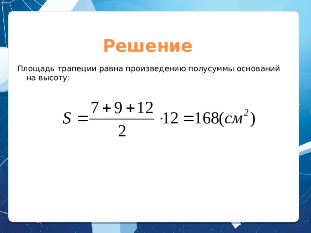 Решение Площадь трапеции равна произведению полусуммы оснований на высоту: