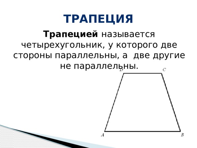трапеция Трапецией называется четырехугольник, у которого две стороны параллельны, а две другие не параллельны.