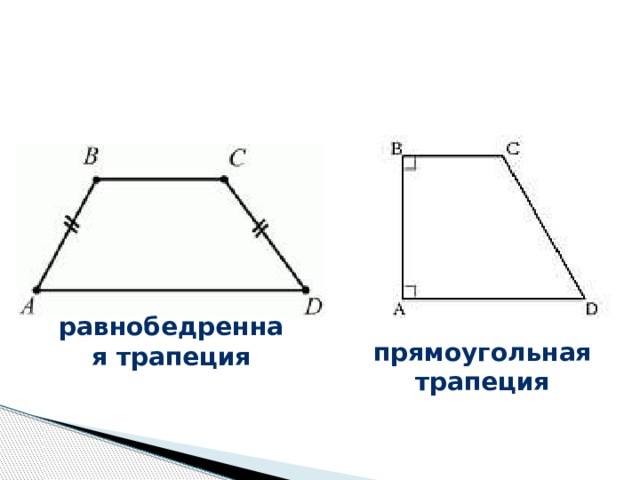 равнобедренная трапеция прямоугольная трапеция