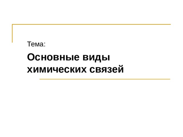 Тема: Основные виды химических связей