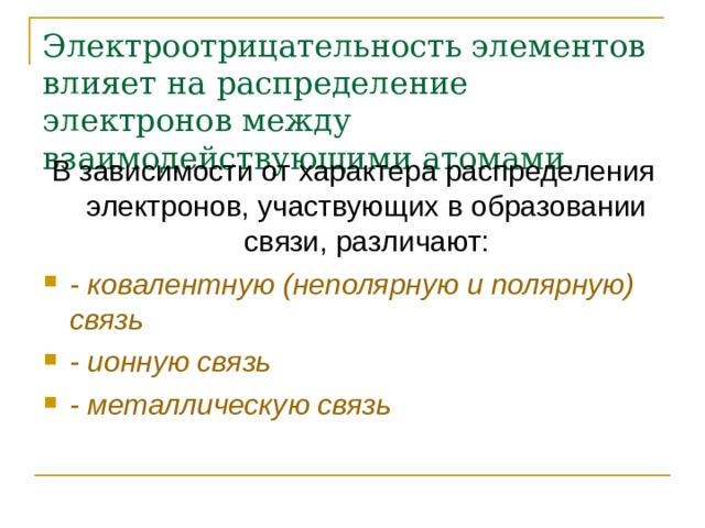 Электроотрицательность элементов влияет на распределение электронов между взаимодействующими атомами. В зависимости от характера распределения электронов, участвующих в образовании связи, различают: