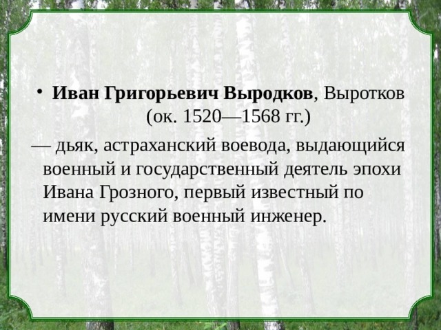 Иван Григорьевич Выродков , Выротков (ок. 1520—1568 гг.)