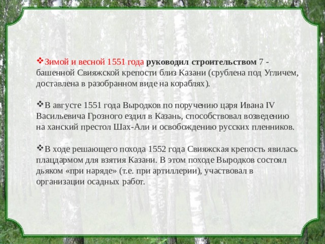 Зимой и весной 1551 года   руководил строительством  7 - башенной Свияжской крепости близ Казани (срублена под Угличем, доставлена в разобранном виде на кораблях).  В августе 1551 года Выродков по поручению царя Ивана IV Васильевича Грозного ездил в Казань, способствовал возведению на ханский престол Шах-Али и освобождению русских пленников. В ходе решающего похода 1552 года Свияжская крепость явилась плацдармом для взятия Казани. В этом походе Выродков состоял дьяком «при наряде» (т.е. при артиллерии), участвовал в организации осадных работ. 