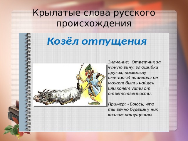 Примеры крылатых слов. Крылатые слова русского происхождения. Шаблон презентации крылатые слова. Крылатые слова в рекламе. Крылатые слова из произведений Пушкина.