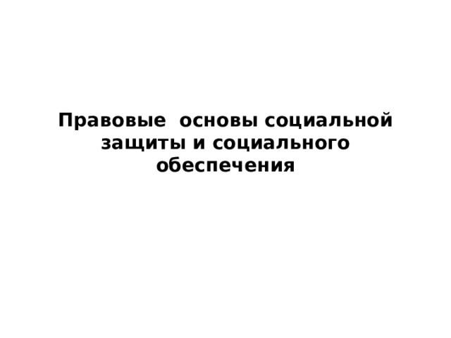 Правовые основы социальной защиты и социального обеспечения