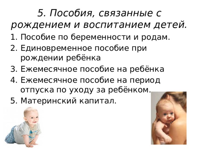 5. Пособия, связанные с рождением и воспитанием детей.