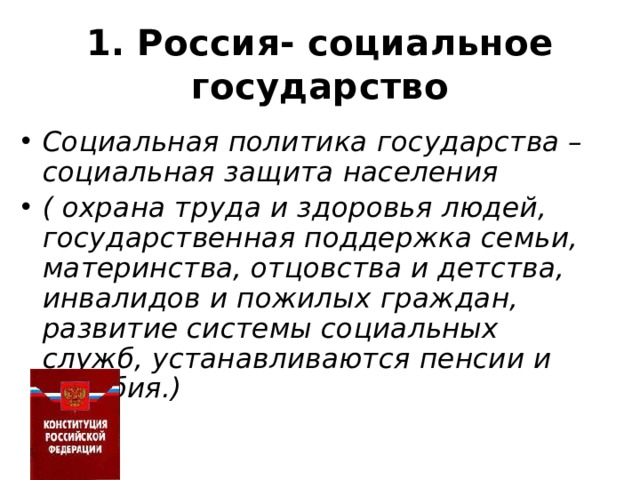 1. Россия- социальное государство