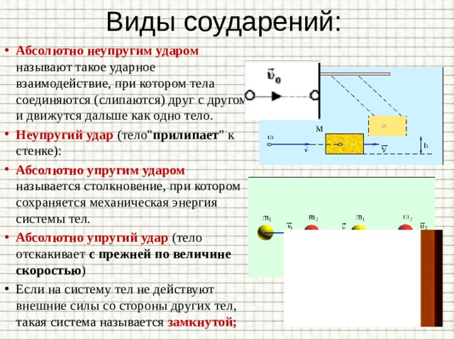 Соударение двух тел