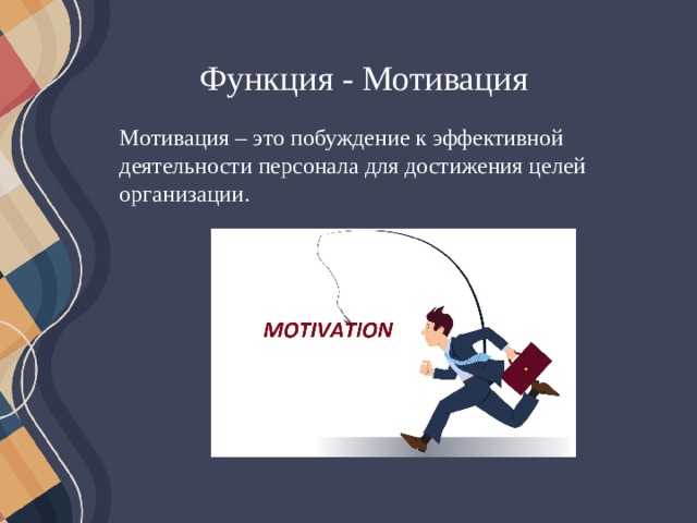 Функция мотивации обеспечивает