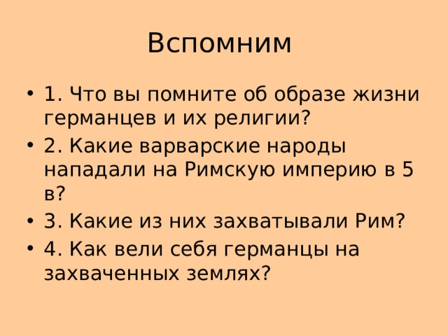 Вспомним