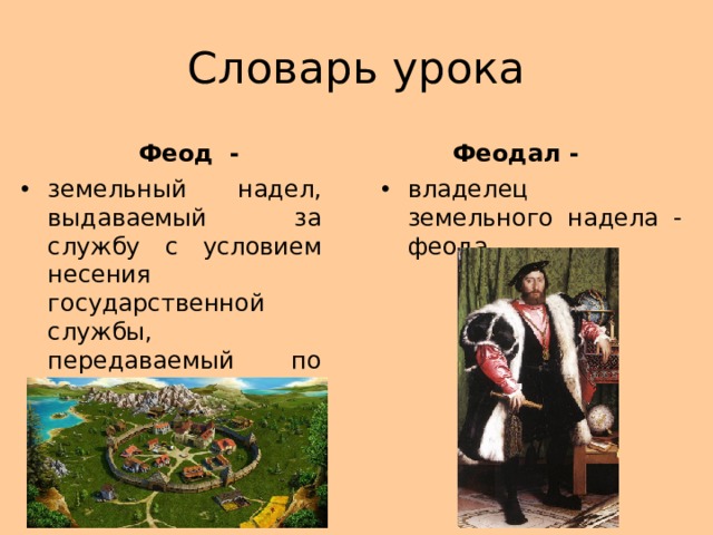 Словарь урока Феод - Феодал -