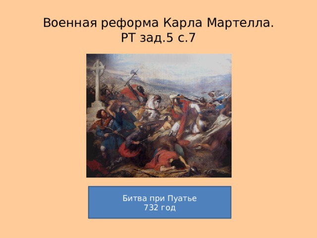 Военная реформа Карла Мартелла.  РТ зад.5 с.7 Битва при Пуатье 732 год