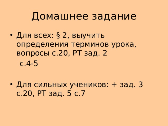 Домашнее задание Для всех: § 2, выучить определения терминов урока, вопросы с.20, РТ зад. 2  с.4-5