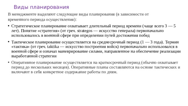 Виды планирования В менеджменте выделяют следующие виды планирования (в зависимости от  временного периода осуществления):