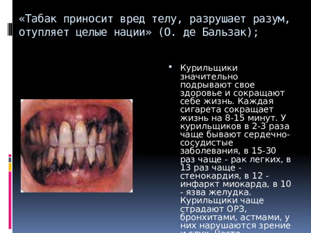 «Табак приносит вред телу, разрушает разум, отупляет целые нации» (О. де Бальзак);