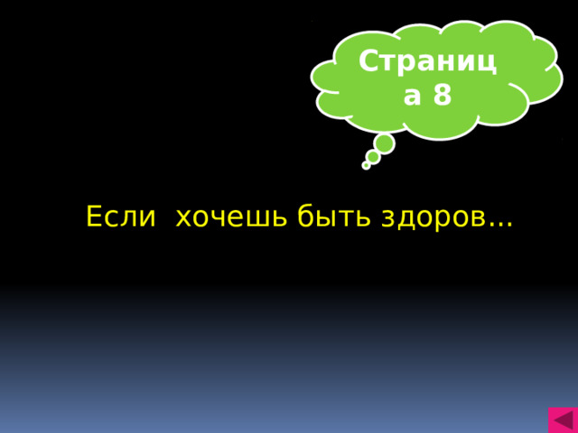 Страница 8 Если хочешь быть здоров...