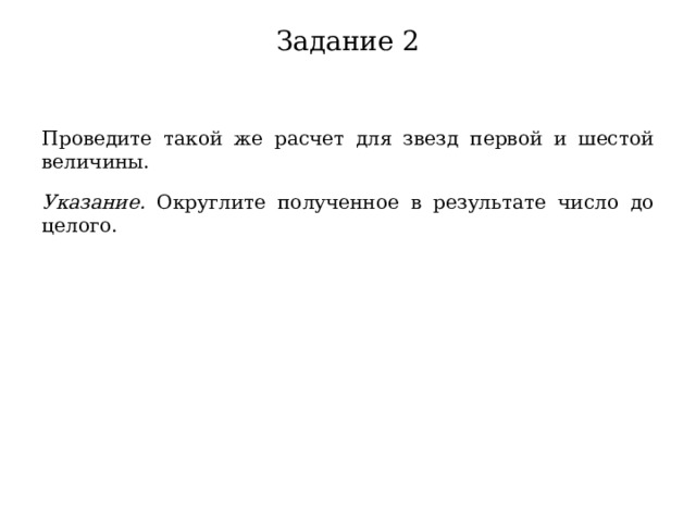 Задание 2 Проведите такой же расчет для звезд первой и шестой величины. Указание. Округлите полученное в результате число до целого.