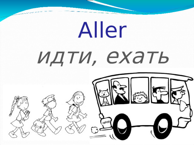 Aller идти, ехать