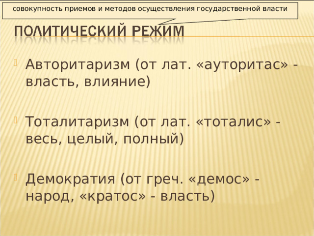 совокупность приемов и методов осуществления государственной власти