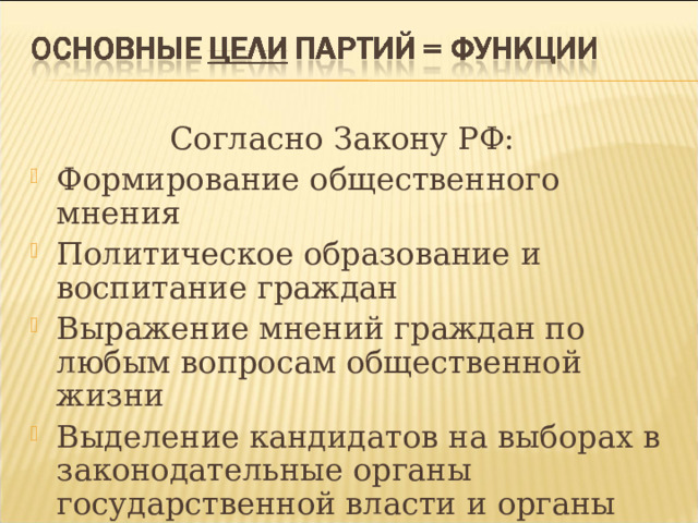 Согласно Закону РФ: