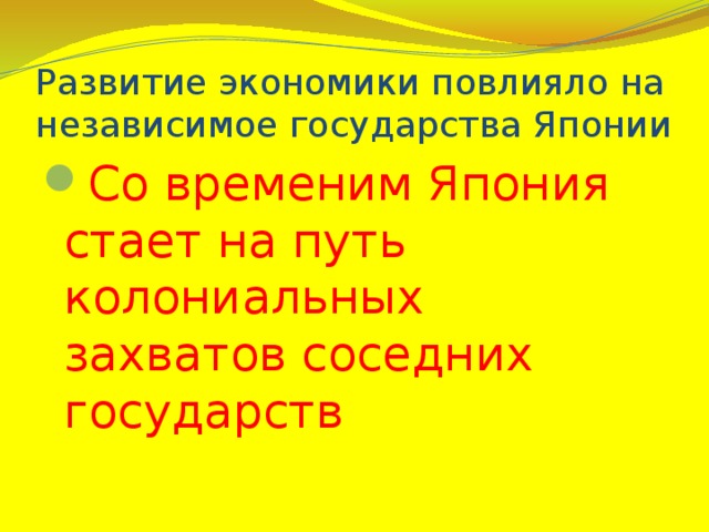 Развитие экономики повлияло на независимое государства Японии