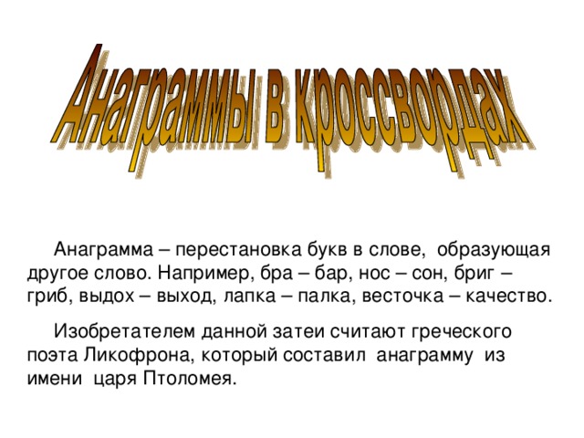 Анаграмма сосгеррп. Анаграмма. Перестановка букв. Слова с переставленными буквами.