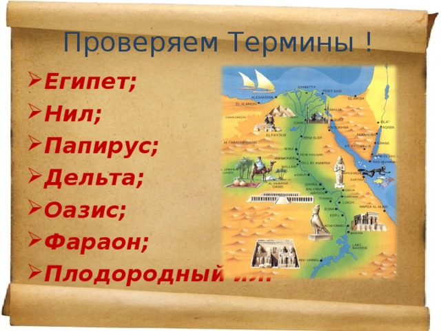 Значение слова египетские. Древний Египет понятия. Исторические понятия о древнем Египте. Термины Египта. Понятия Египта.