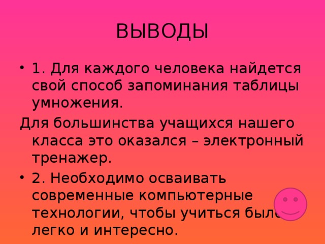 ВЫВОДЫ 1. Для каждого человека найдется свой способ запоминания таблицы умножения. Для большинства учащихся нашего класса это оказался – электронный тренажер.