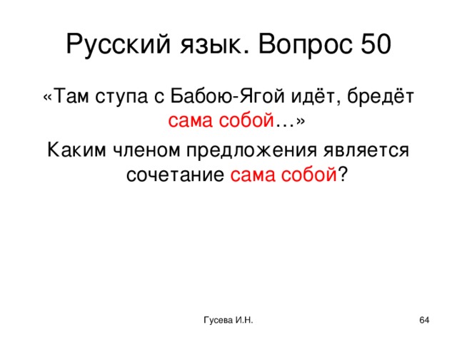 Там предложения. Идёт бредёт сама собой 5 букв.